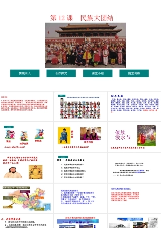 八年级历史下册 第4单元 12民族大团结教学课件 新人教版-新人教版初中八年级下册历史课件