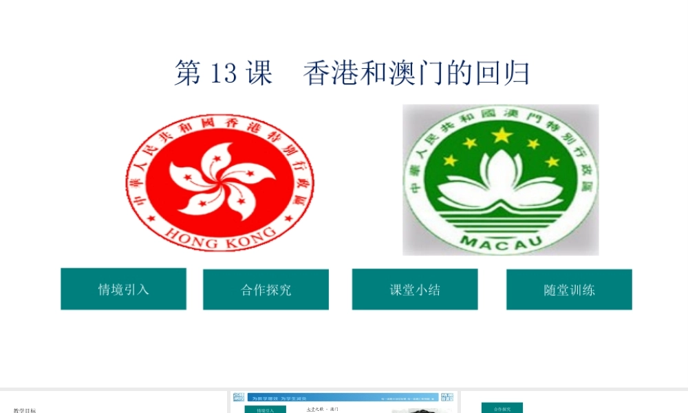 八年级历史下册 第4单元 13香港和澳门的回归教学课件 新人教版-新人教版初中八年级下册历史课件