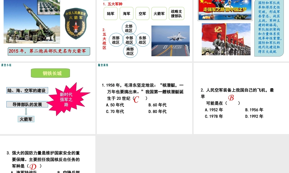 八年级历史下册 第五单元 国防建设与外交成就 第15课 钢铁长城课件6 新人教版-新人教版初中八年级下册历史课件