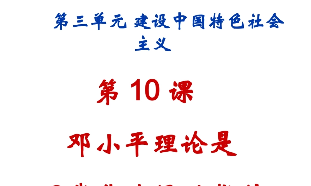 八年级历史下册 第10课 邓小平理论是现代化建设的指针课件 中华书局版-中华书局级下册历史课件