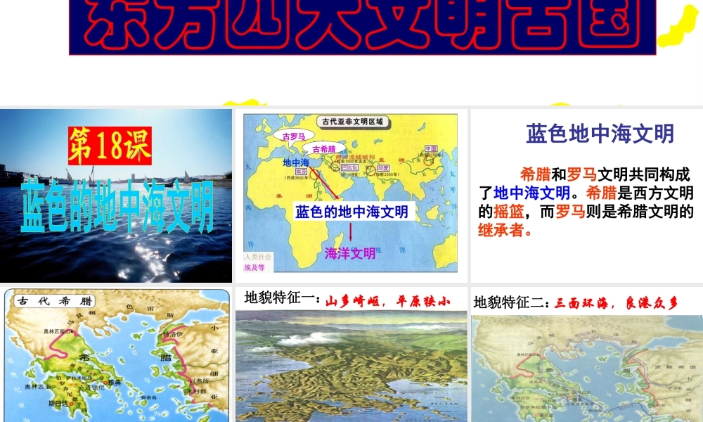 八年级历史下册 第18课 蓝色的地中海文明课件 北师大版-北师大版初中八年级下册历史课件