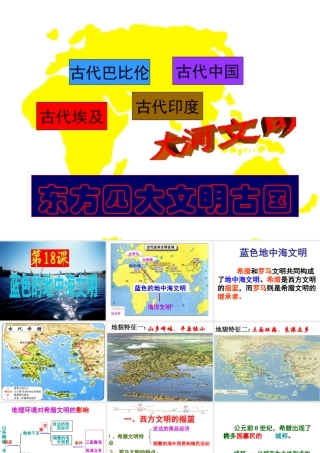 八年级历史下册 第18课 蓝色的地中海文明课件 北师大版-北师大版初中八年级下册历史课件