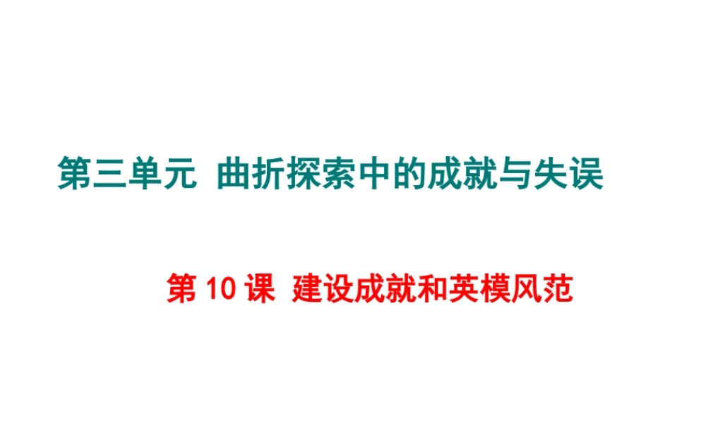 八年级历史下册 第10课 建设成就和英模风范课件 中华书局版-中华书局级下册历史课件