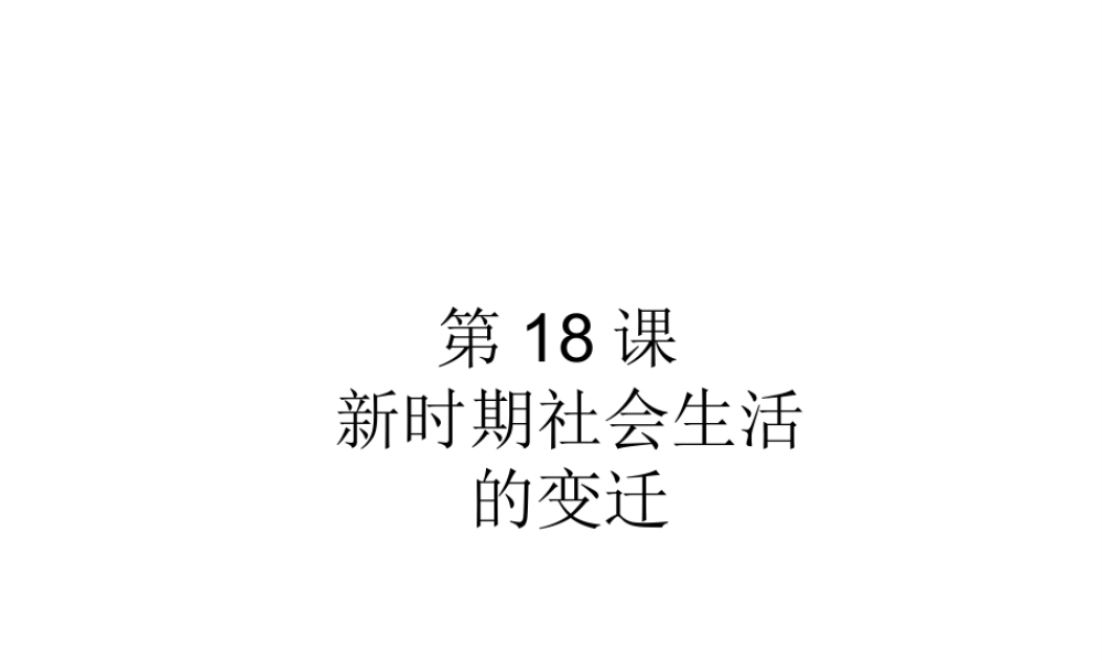 八年级历史下册 第18课 新时期社会生活的变迁课件 中华书局版-中华书局版初中八年级下册历史课件