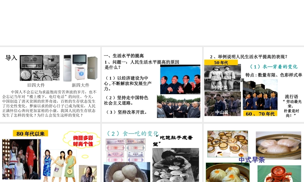 八年级历史下册 第18课 新时期社会生活的变迁课件 中华书局版-中华书局版初中八年级下册历史课件