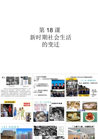 八年级历史下册 第18课 新时期社会生活的变迁课件 中华书局版-中华书局级下册历史课件