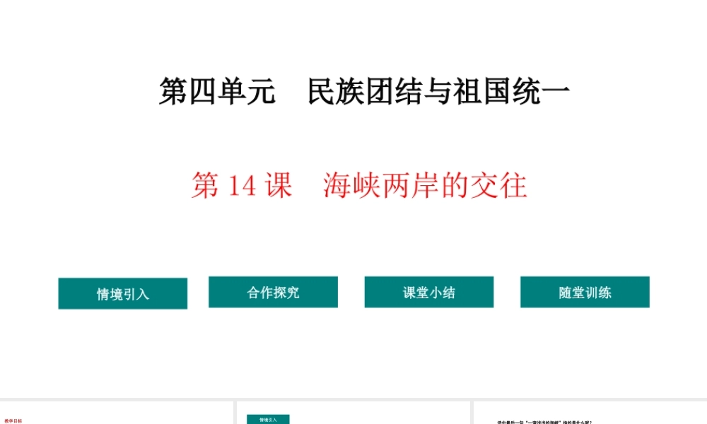 八年级历史下册 第4单元 14海峡两岸的交往教学课件 新人教版-新人教级下册历史课件