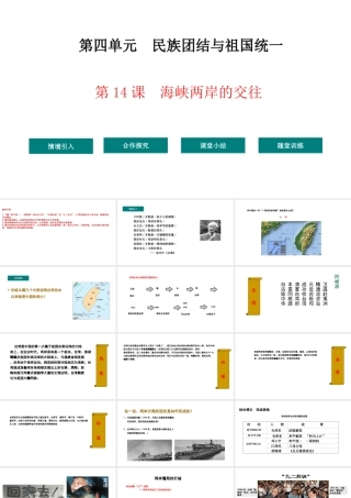 八年级历史下册 第4单元 14海峡两岸的交往教学课件 新人教版-新人教级下册历史课件