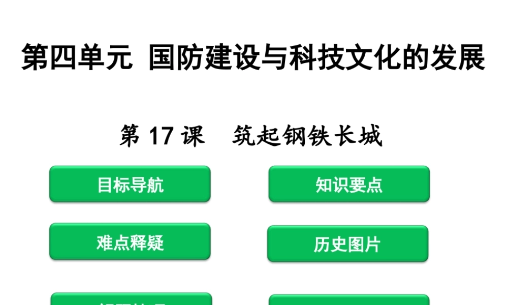 八年级历史下册 第4单元 国防建设与科技文化的发展 第17课 筑起钢铁长城课件 北师大版-北师大版初中八年级下册历史课件