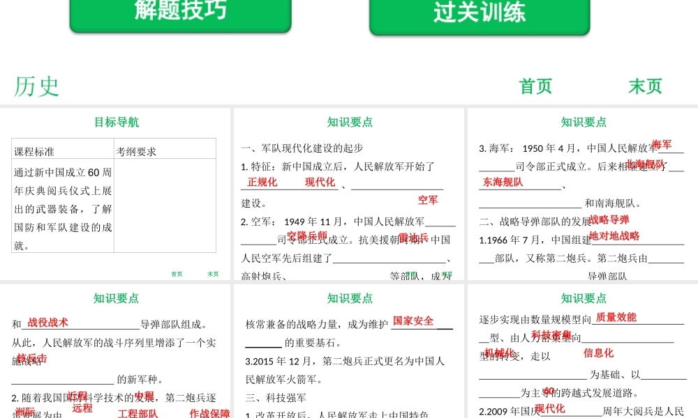 八年级历史下册 第4单元 国防建设与科技文化的发展 第17课 筑起钢铁长城课件 北师大版-北师大版初中八年级下册历史课件