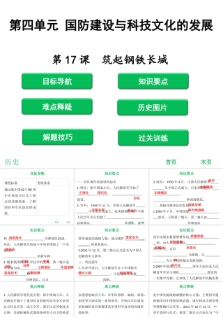 八年级历史下册 第4单元 国防建设与科技文化的发展 第17课 筑起钢铁长城课件 北师大版-北师大版初中八年级下册历史课件