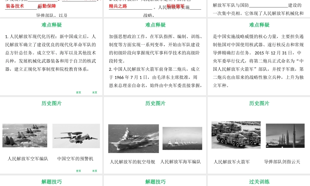 八年级历史下册 第4单元 国防建设与科技文化的发展 第17课 筑起钢铁长城课件 北师大版-北师大级下册历史课件