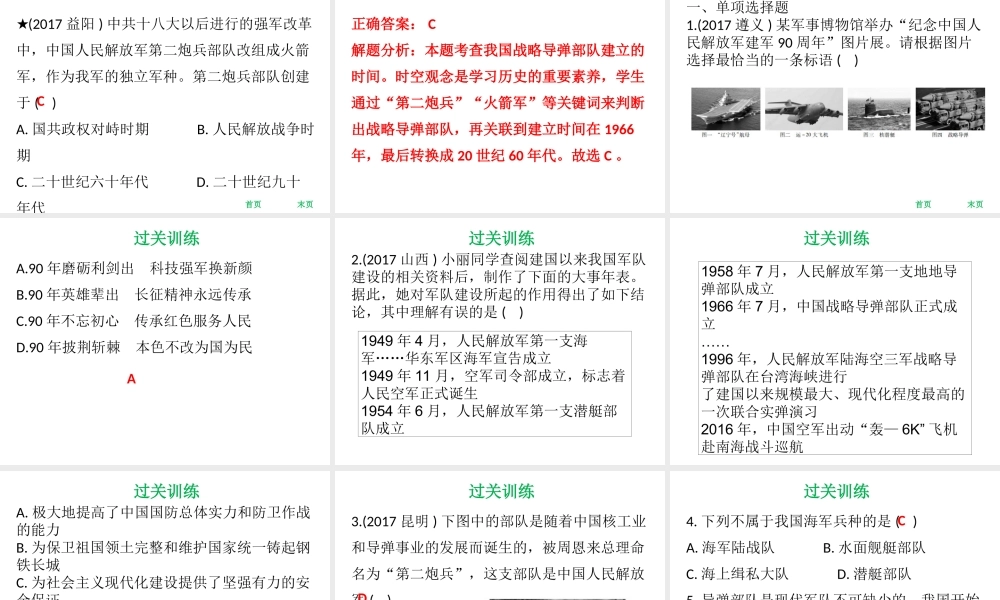 八年级历史下册 第4单元 国防建设与科技文化的发展 第17课 筑起钢铁长城课件 北师大版-北师大级下册历史课件