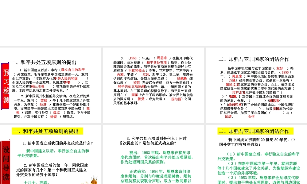 八年级历史下册 第五单元 国防建设与外交成就 第16课 独立自主的和平外交课件 新人教版-新人教版初中八年级下册历史课件
