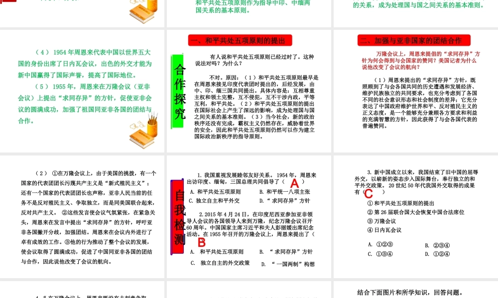 八年级历史下册 第五单元 国防建设与外交成就 第16课 独立自主的和平外交课件 新人教版-新人教版初中八年级下册历史课件