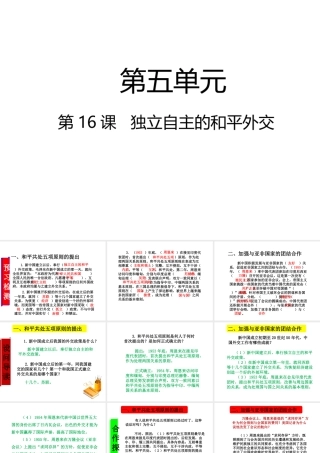八年级历史下册 第五单元 国防建设与外交成就 第16课 独立自主的和平外交课件 新人教版-新人教版初中八年级下册历史课件