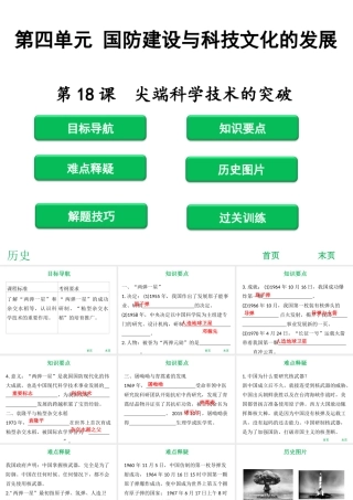 八年级历史下册 第4单元 国防建设与科技文化的发展 第18课 尖端科学技术的突破课件 北师大版-北师大版初中八年级下册历史课件