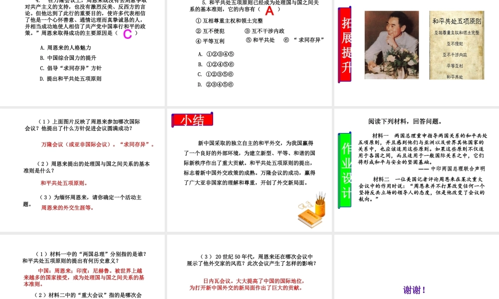 八年级历史下册 第五单元 国防建设与外交成就 第16课 独立自主的和平外交课件 新人教版-新人教级下册历史课件