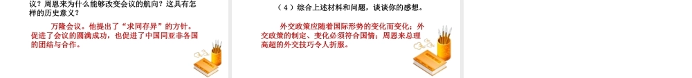 八年级历史下册 第五单元 国防建设与外交成就 第16课 独立自主的和平外交课件 新人教版-新人教级下册历史课件
