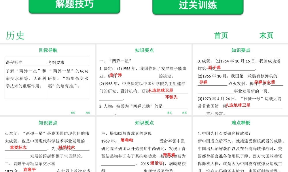 八年级历史下册 第4单元 国防建设与科技文化的发展 第18课 尖端科学技术的突破课件 北师大版-北师大级下册历史课件