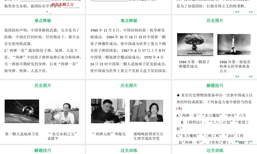 八年级历史下册 第4单元 国防建设与科技文化的发展 第18课 尖端科学技术的突破课件 北师大版-北师大级下册历史课件