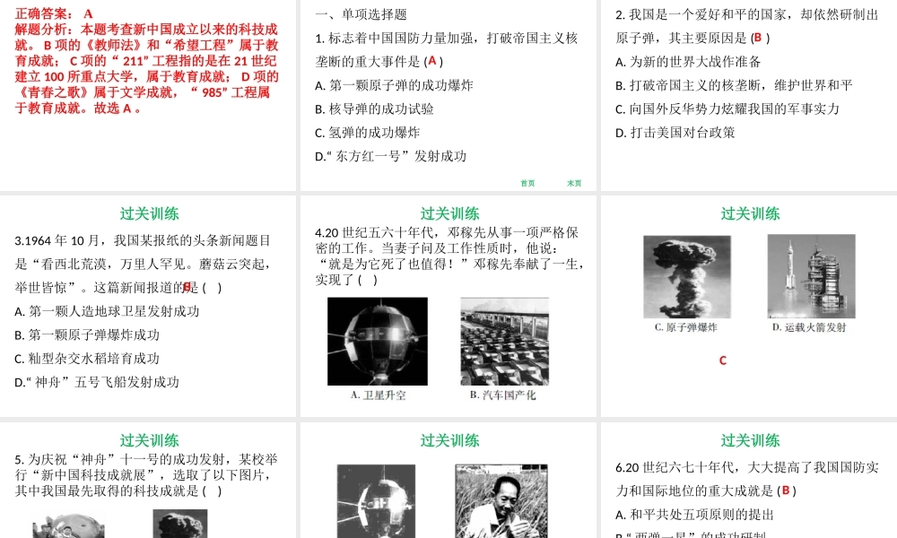 八年级历史下册 第4单元 国防建设与科技文化的发展 第18课 尖端科学技术的突破课件 北师大版-北师大级下册历史课件