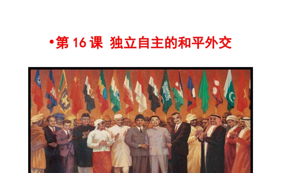 八年级历史下册 第五单元 国防建设与外交成就 第16课 独立自主的和平外交课件+素材 新人教版