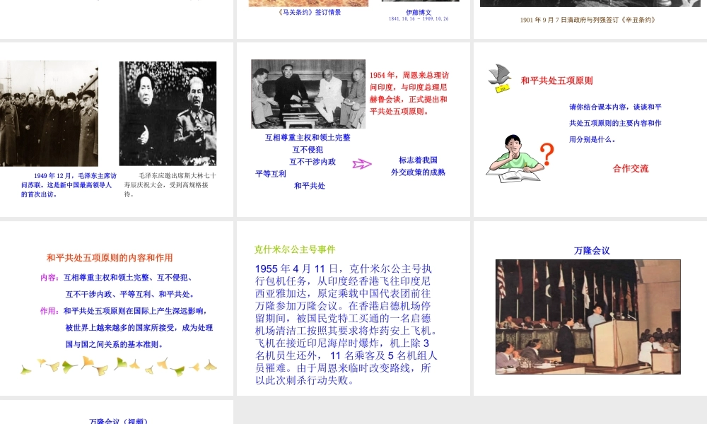 八年级历史下册 第五单元 国防建设与外交成就 第16课 独立自主的和平外交课件+素材 新人教版