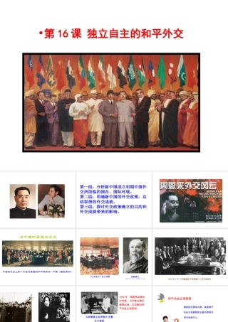 八年级历史下册 第五单元 国防建设与外交成就 第16课 独立自主的和平外交课件+素材 新人教版