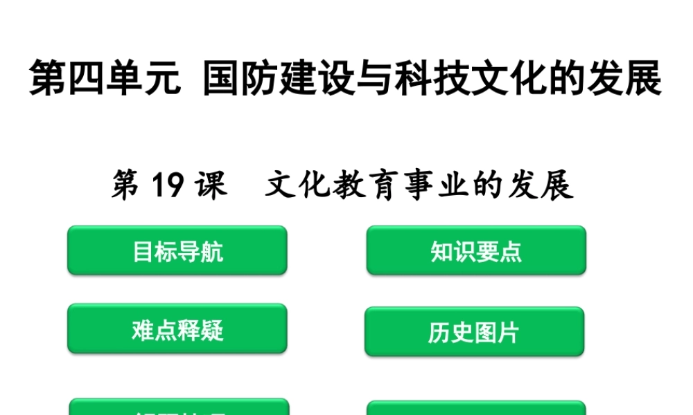八年级历史下册 第4单元 国防建设与科技文化的发展 第19课 文化教育事业的发展课件 北师大版-北师大级下册历史课件