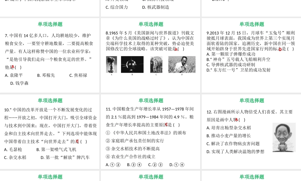 八年级历史下册 第4单元 国防建设与科技文化的发展达标测试课件 北师大版-北师大版初中八年级下册历史课件