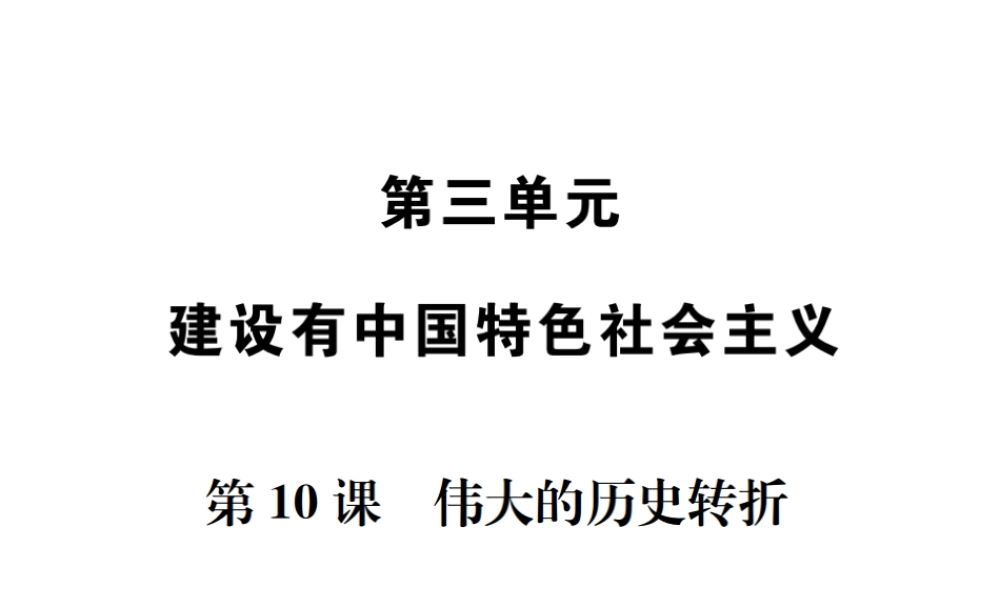 八年级历史下册 第10课 伟大的历史转折课件 岳麓版-岳麓级下册历史课件