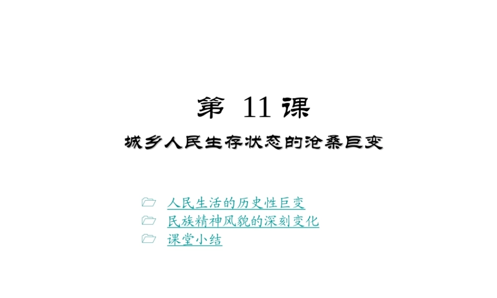 八年级历史下册 第11课 城乡人民生存状态的沧桑巨变课件1 川教版-川教版初中八年级下册历史课件