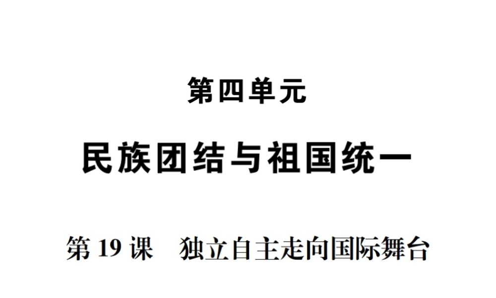 八年级历史下册 第19课 独立自主走向国际舞台课件 岳麓版-岳麓版初中八年级下册历史课件