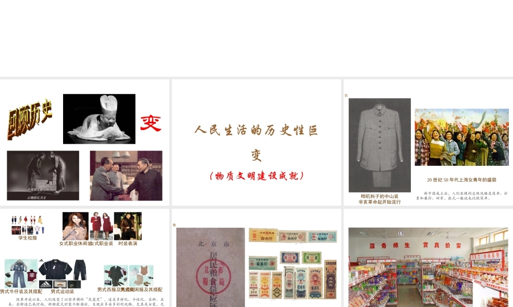 八年级历史下册 第11课 城乡人民生存状态的沧桑巨变课件1 川教版-川教级下册历史课件