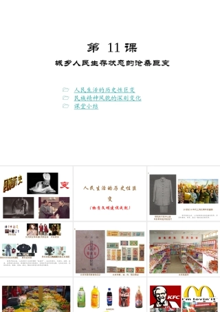 八年级历史下册 第11课 城乡人民生存状态的沧桑巨变课件1 川教版-川教级下册历史课件