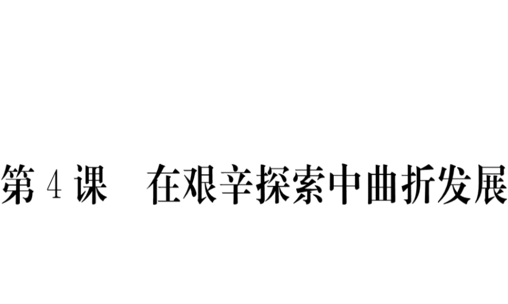 八年级历史下册 第4课 在艰苦探索中曲折发展习题课件 川教版-川教版初中八年级下册历史课件