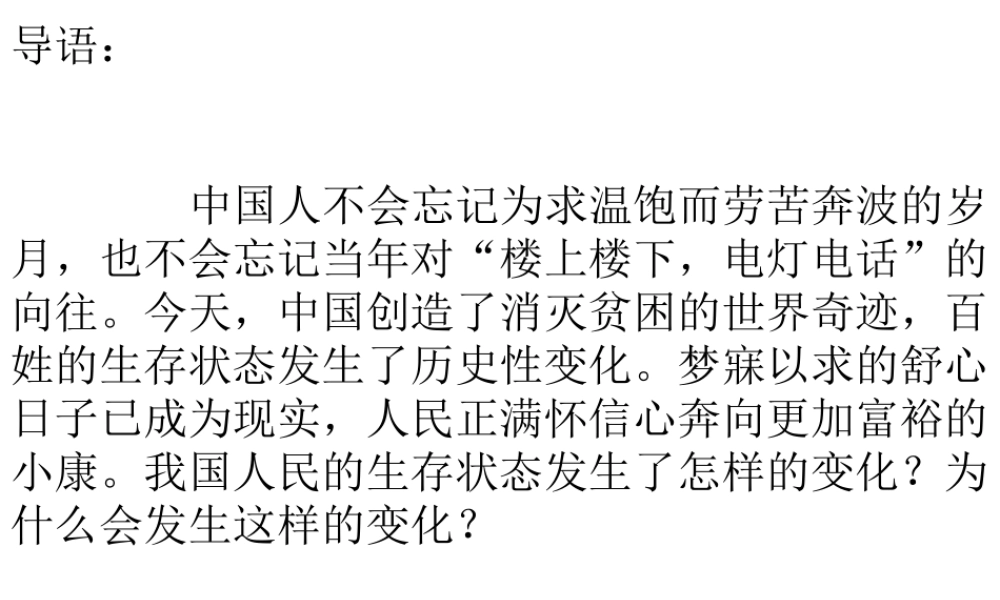 八年级历史下册 第11课 城乡人民生存状态的沧桑巨变课件2 川教版-川教级下册历史课件
