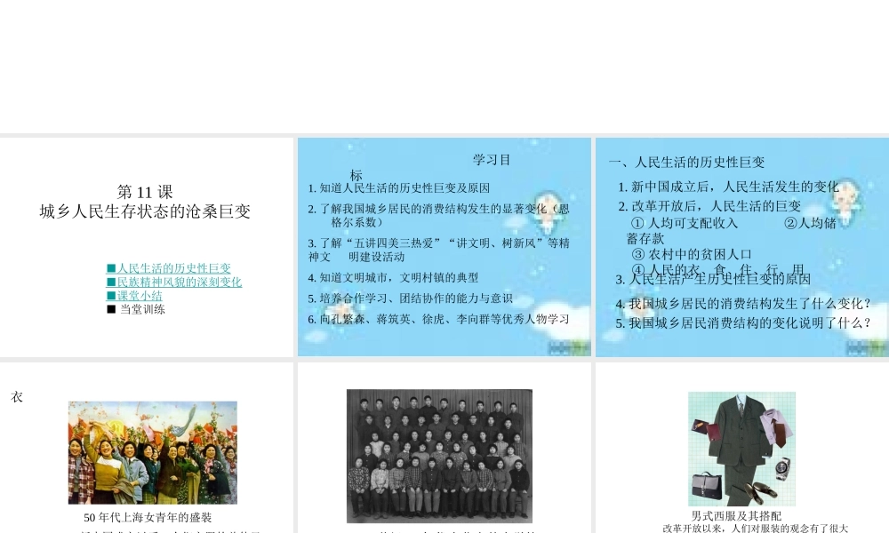 八年级历史下册 第11课 城乡人民生存状态的沧桑巨变课件2 川教版-川教级下册历史课件