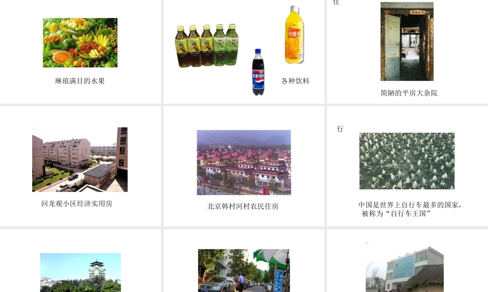 八年级历史下册 第11课 城乡人民生存状态的沧桑巨变课件2 川教版-川教级下册历史课件