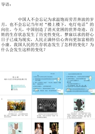 八年级历史下册 第11课 城乡人民生存状态的沧桑巨变课件2 川教版-川教级下册历史课件