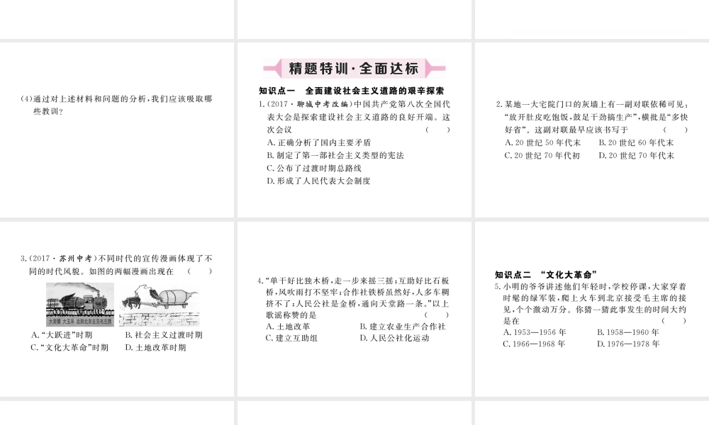 八年级历史下册 第4课 在艰苦探索中曲折发展习题课件 川教版-川教级下册历史课件