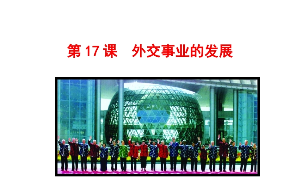 八年级历史下册 第五单元 国防建设与外交成就 第17课 外交事业的发展课件+素材 新人教版
