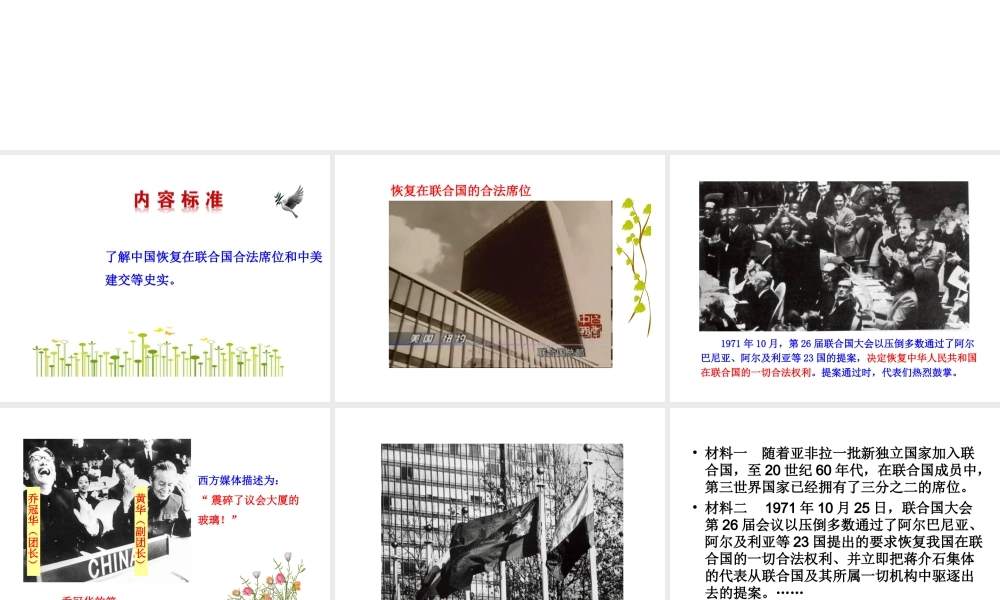 八年级历史下册 第五单元 国防建设与外交成就 第17课 外交事业的发展课件+素材 新人教版