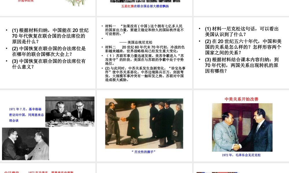 八年级历史下册 第五单元 国防建设与外交成就 第17课 外交事业的发展课件+素材 新人教版