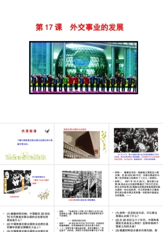 八年级历史下册 第五单元 国防建设与外交成就 第17课 外交事业的发展课件+素材 新人教版