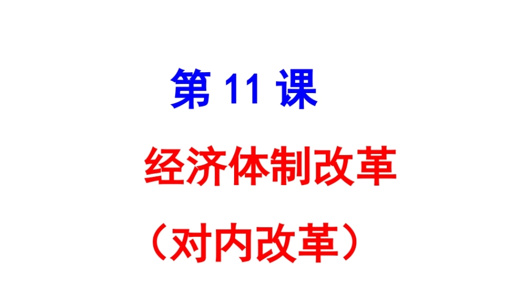 八年级历史下册 第11课 经济体制改革课件 北师大版-北师大版初中八年级下册历史课件