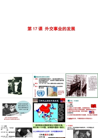 八年级历史下册 第五单元 国防建设与外交成就 第17课 外交事业的发展课件1 新人教版-新人教级下册历史课件