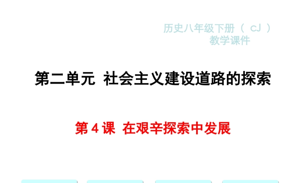 八年级历史下册 第4课 在艰辛探索中发展课件 川教版-川教级下册历史课件