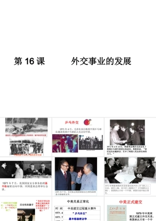 八年级历史下册 第五单元 国防建设与外交成就 第17课 外交事业的发展课件2 新人教版-新人教版初中八年级下册历史课件